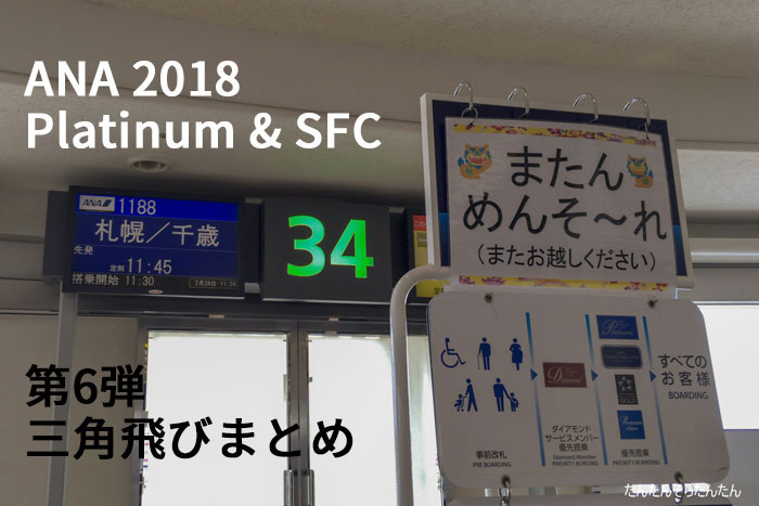 Ana Sfc修行18 第6弾 三角飛びまとめ たんたん そら たんたん