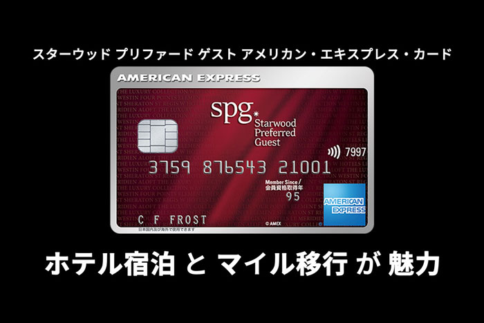 Spgアメックスを徹底解説 無料ホテル宿泊とマイルに移行できる