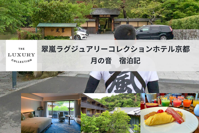 翠嵐ラグジュアリーコレクションホテル京都 月の音 宿泊記 京都 嵐山の38室限り特別な滞在 たんたん そら たんたん