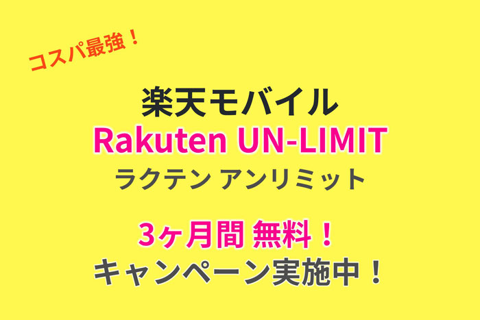 3ヶ月間無料 コスパ最強 楽天モバイル Rakuten Un Limit アンリミット を徹底解説 スマホ購入でポイント還元 たんたん そら たんたん