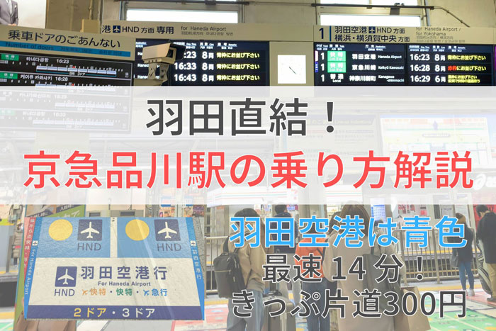 品川から羽田空港へ 京急線アクセス方法 種別 時間 料金 基礎知識から詳しく解説