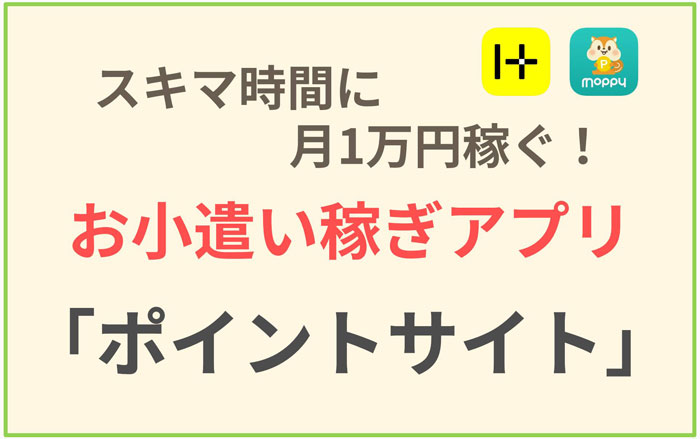 簡単 短時間に月1万円稼ぐ方法 お小遣い稼ぎアプリ ポイントサイト おすすめまとめ たんたん そら たんたん