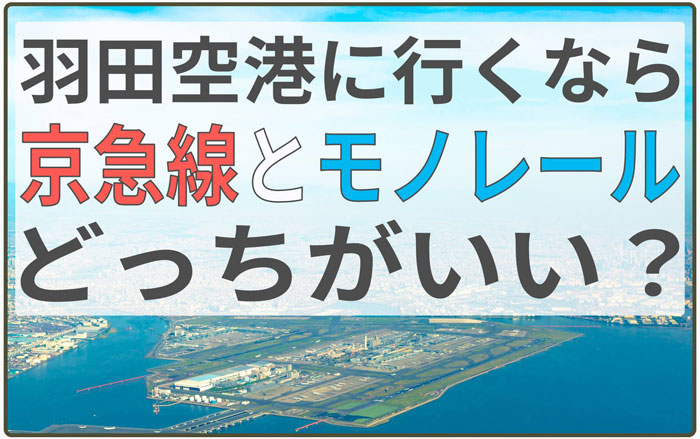 京急とモノレールどっちが良い？羽田空港に行く3つのコツ